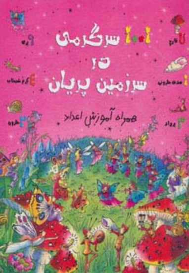 تصویر  1001 سرگرمی در سرزمین پریان (همراه آموزش اعداد)